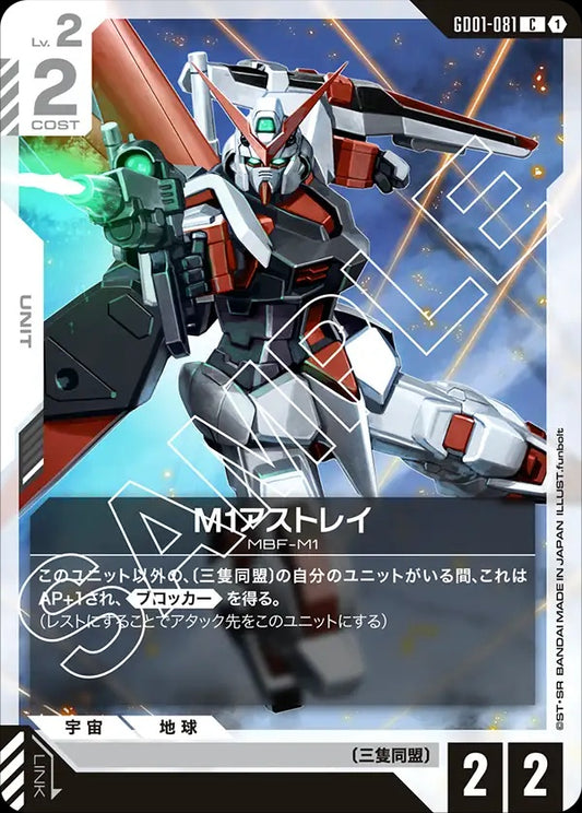 GD01-081 M1 Astray M1迷惘高達