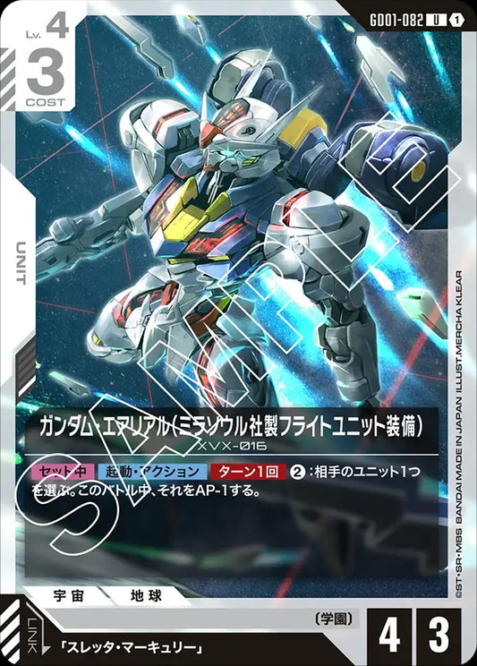 GD01-082 Gundam Aerial (Mirasoul Flight Unit) 風靈高達（米拉蘇爾社製 飛行組件裝備）