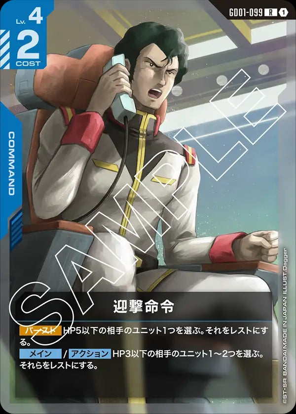 GD01-099 Intercept Orders 迎擊命令