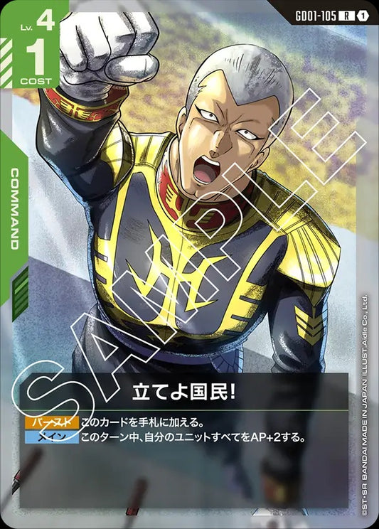 GD01-105 Citizens, Take a Stand! 奮起吧！國民！