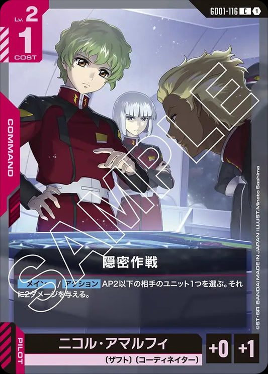 GD01-116 Stealth Stratagem 隱密作戰