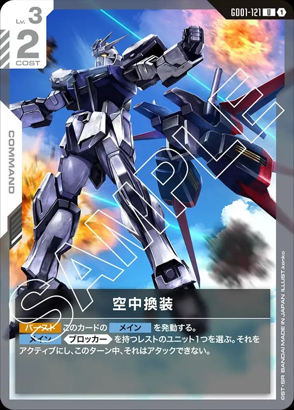 GD01-121 Midair Modifications 空中換裝