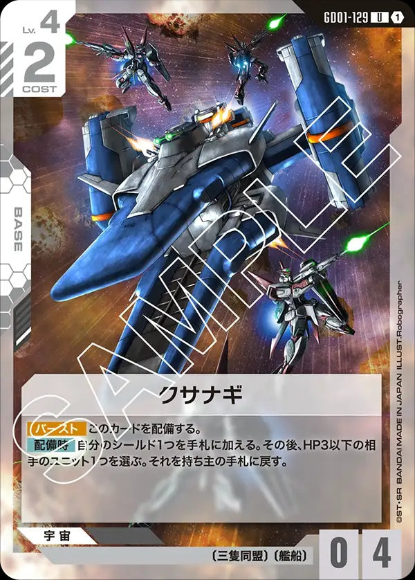 GD01-129 Kusanagi 草薙號