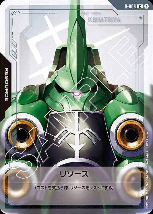 R-006 Resource 能源