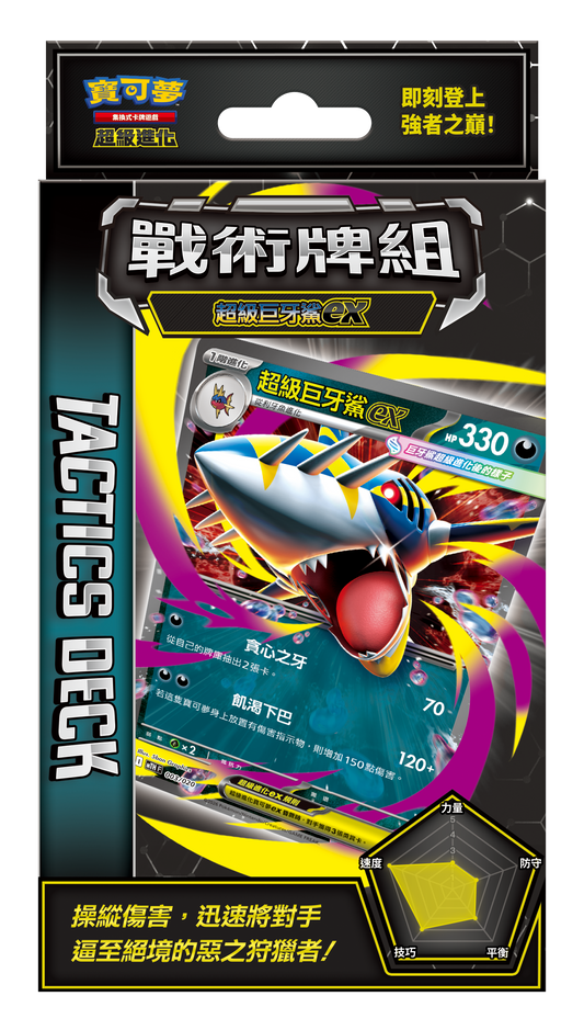 [MTH F] Pokemon Tactical Deck Mega Sharpedo ex (Traditional Chinese) [MTH F] 寵物小精靈 集換式卡牌遊戲  超級進化 戰術牌組 超級巨牙鯊ex (中文)