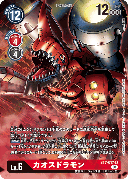 BT7-017 Chaosdramon 混沌龍獸 (Alt art)(異畫)(DC1)