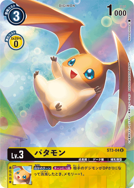 ST3-04 Patamon 巴達獸 (Alt art)(異畫)(DC1)