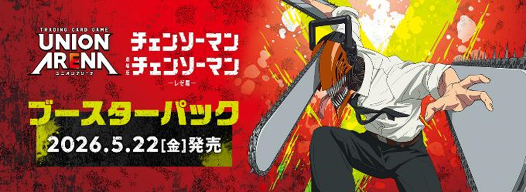 【UA53BT】UNION ARENA Booster Pack Chainsaw Man【UA53BT】UNION ARENA 補充包 鏈鋸人
