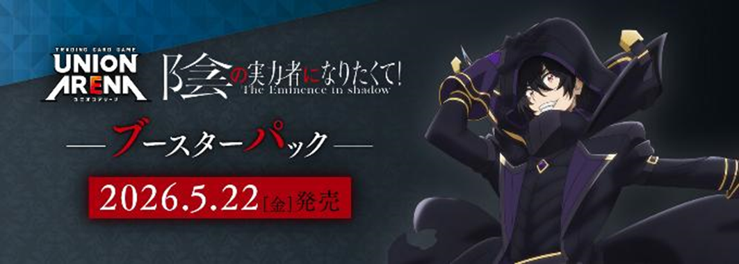 【UA52BT】UNION ARENA Booster Pack The Eminence in Shadow 【UA52BT】UNION ARENA 補充包 我想成為影之強者！