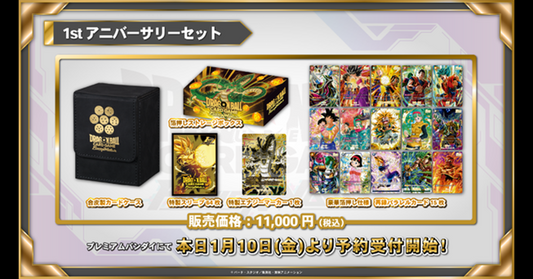 (Pre-Order) Dragon Ball Super Card Game Fusion World 1st Anniversary Set 龍珠超咭牌遊戲 融合世界 1週年紀念豪華套裝