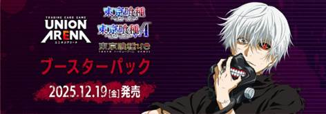 [Pre-order]  【UA47BT】UNION ARENA Booster Pack Tokyo Ghoul Sereis 【UA47BT】UNION ARENA 補充包 東京喰種