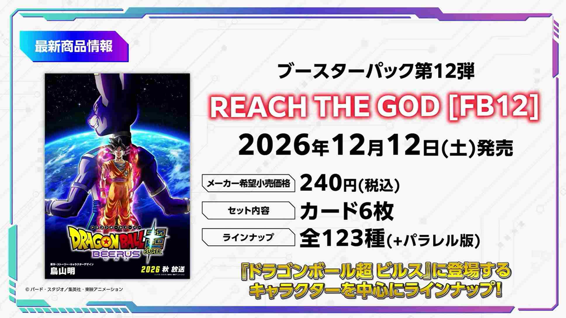 Dragon Ball Super Card Game Fusion World REACH THE GOD FB12 booster box