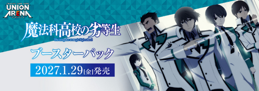 [Pre-order] 【UA61BT】UNION ARENA Booster Pack The Irregular at Magic High School 【UA61BT】UNION ARENA 補充包 魔法科高中的劣等生