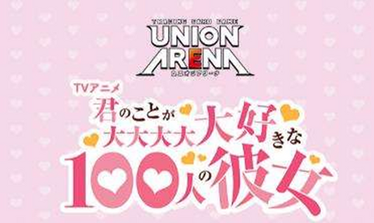[Pre-order] 【EX19BT】UNION ARENA Booster Pack  The 100 Girlfriends Who Really, Really, Really, Really, REALLY Love You 【EX19BT】UNION ARENA 補充包 超超超超超喜歡你的100個女朋友 Vol.2