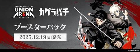 [Pre-order]  【UA46BT】UNION ARENA Booster Pack KAGURABACHI [UA46BT] UNION ARENA 補充包 神樂鉢