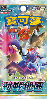 [S9AF] 寶可夢擴充包 - 對戰地區 Pokemon TCG Battle Legion Traditional Chinese box