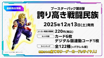 【FB-08】Dragon Ball Super Card Game Fusion World Saiyan's Pride [FB08] 龍珠超咭牌遊戲 融合世界 補充包 驕傲的戰鬥民族