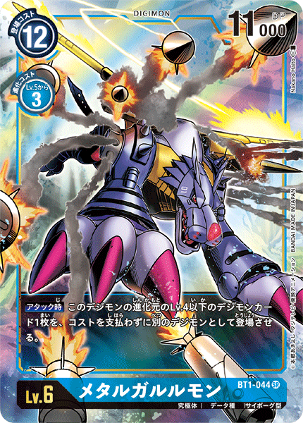 BT1-044 MetalGarurumon 鋼鐵加魯魯獸 (Alt Art)(異畫)