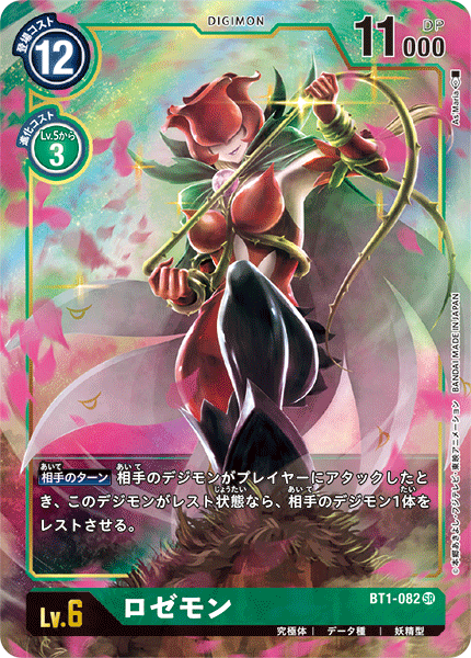 BT1-082 Rosemon 薔薇獸 (Alt Art)(異畫)