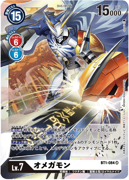 BT1-084 Omnimon 奧米加獸