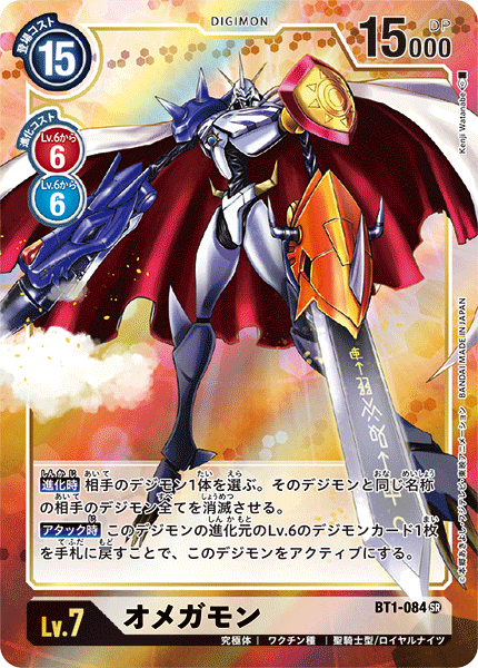 BT1-084 Omnimon 奧米加獸 (Alt Art)(異畫)