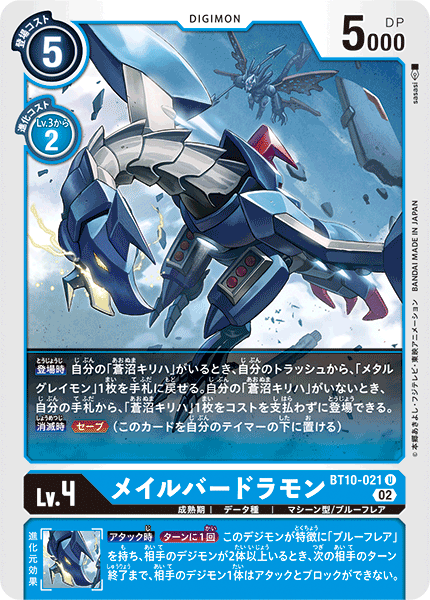 BT10-021 MailBirdramon 鎧甲巴多拉獸