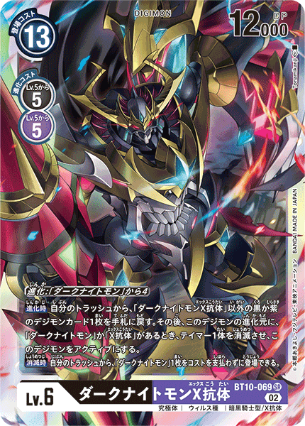 BT10-069 DarkKnightmon (X Antibody)  黑暗騎士獸X抗體