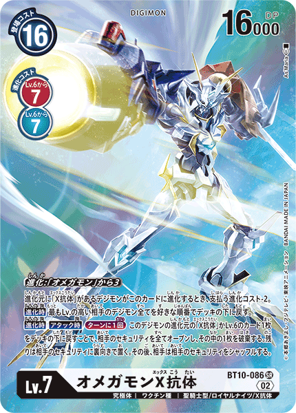 BT10-086 Omnimon (X Antibody) 奧米加獸X抗體 (Alt Art)(異畫)