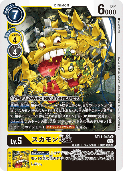 BT11-043 KingSukamon 大便獸大王