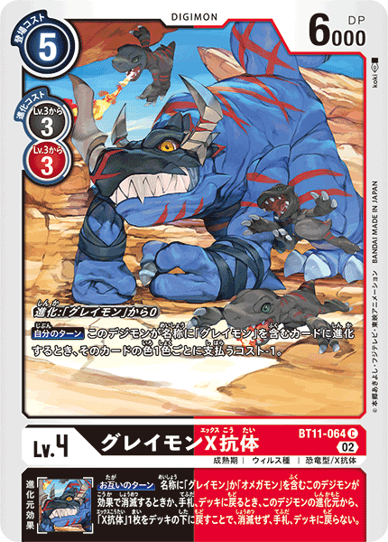 BT11-064 Greymon (X Antibody) 暴龍獸X抗體