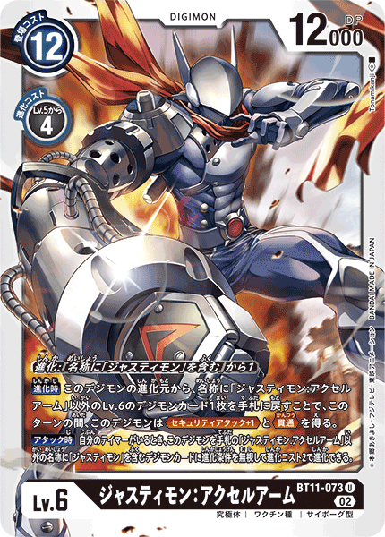 BT11-073 Justimon Accel Arm 裁決獸：加速臂