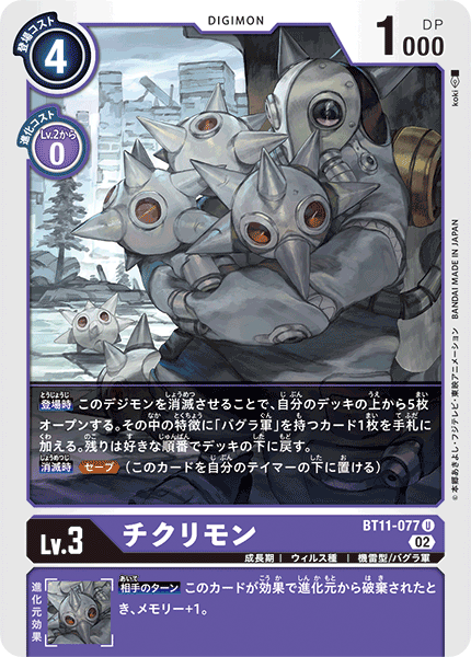 BT11-077 Chikurimon 刺針獸