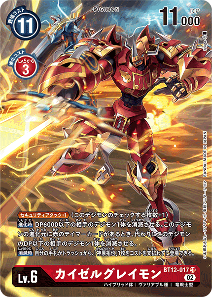 BT12-017 EmperorGreymon 凱撒暴龍獸 (Alt art)(異畫)