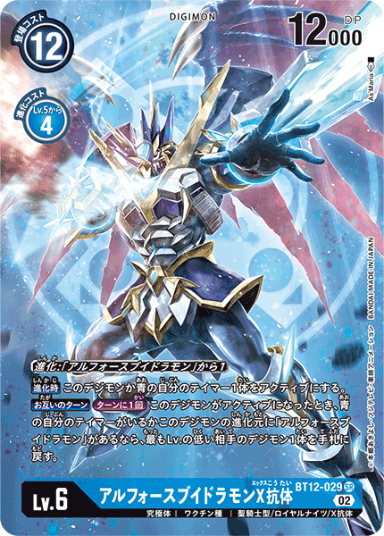 BT12-029 UlforceVeedramon (X Antibody) 究極V龍獸X抗體 (Alt art)(異畫)