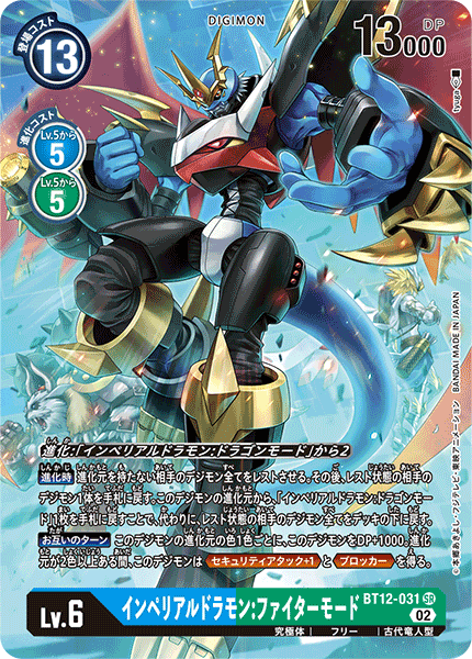 BT12-031 Imperialdramon Fighter Mode 帝皇龍甲獸：戰鬥型態 (Alt art)(異畫)