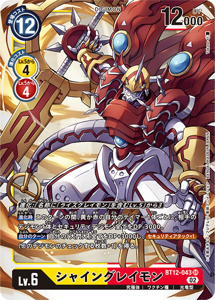 BT12-043 ShineGreymon 閃光暴龍獸