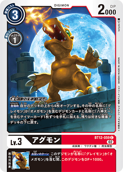 BT12-059 Agumon 亞古獸