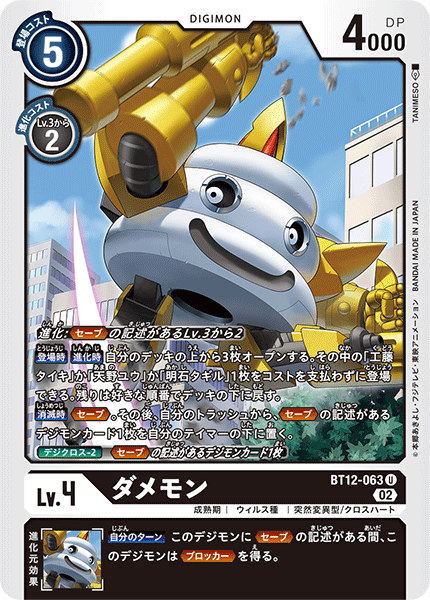 BT12-063 Damemon 不行獸