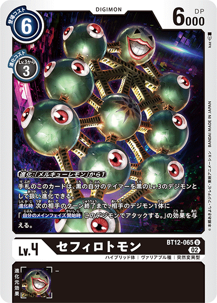 BT12-065 Sephirothmon 魔彈獸