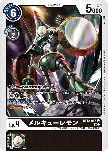 BT12-066 Mercurymon 銀鏡獸