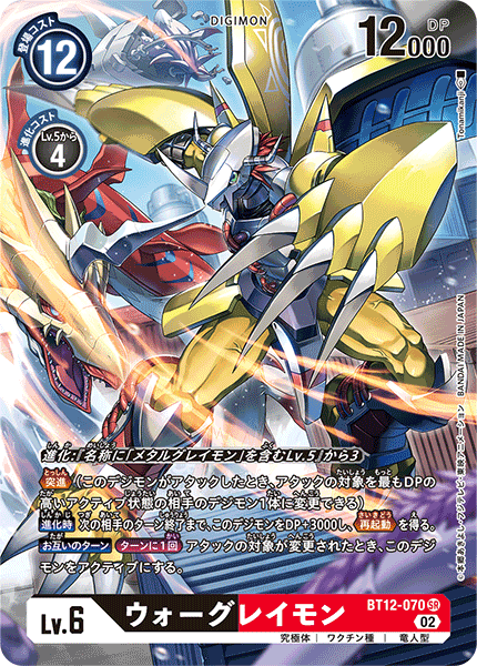 BT12-070 WarGreymon 戰鬥暴龍獸 (Alt art)(異畫)