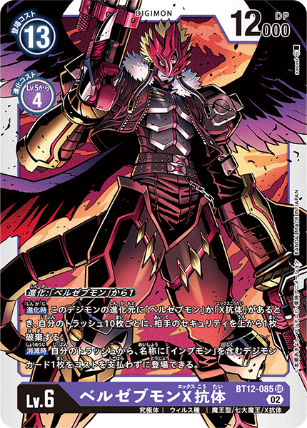 BT12-085 Beelzemon (X Antibody) 墮天地獄獸X抗體