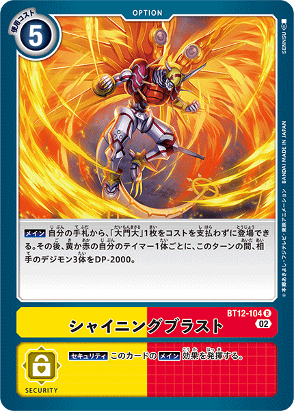 BT12-104 Shining Blast 閃光噴射