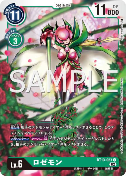 BT13-057 Rosemon 薔薇獸