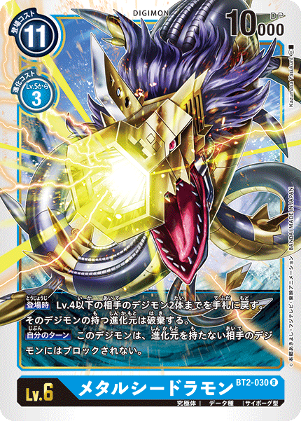 BT2-030 MetalSeadramon 鋼鐵海龍獸