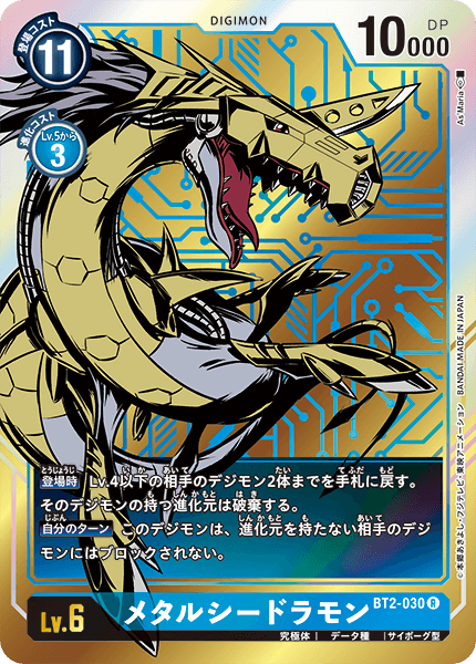 BT2-030 MetalSeadramon 鋼鐵海龍獸 (Alt art)(異畫)