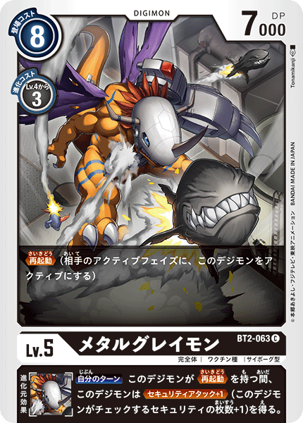 BT2-063 MetalGreymon 機械暴龍獸