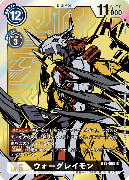 BT2-065 WarGreymon 戰鬥暴龍獸 (Alt art)(異畫)