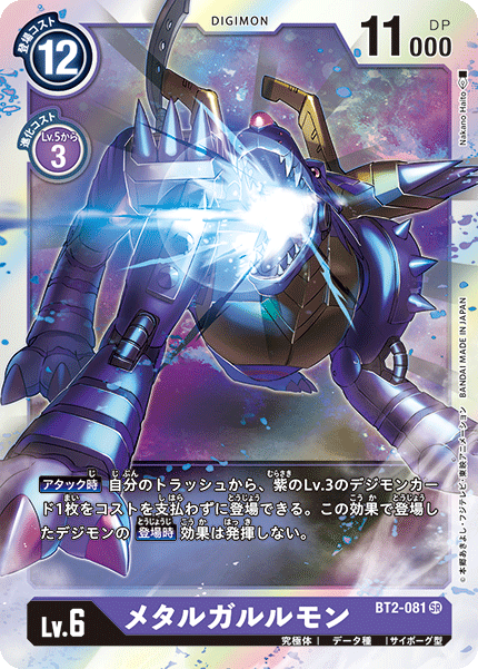 BT2-081 MetalGarurumon 鋼鐵加魯魯獸