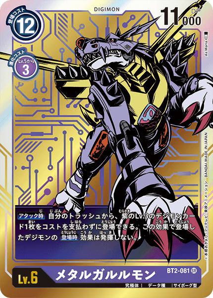 BT2-081 MetalGarurumon 鋼鐵加魯魯獸 (Alt art)(異畫)